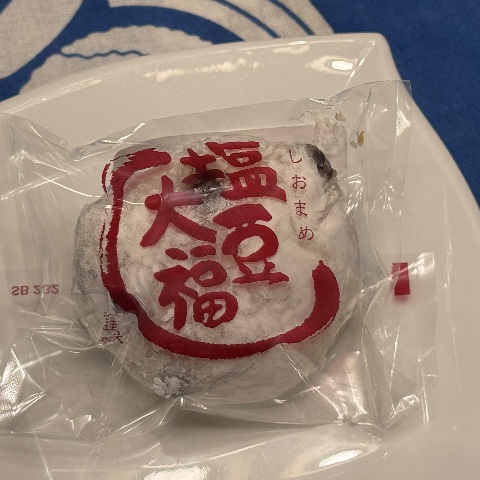 塩豆大福(親木堂)