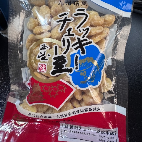 ラッキーチェリー豆(藤田チェリー豆総本店)