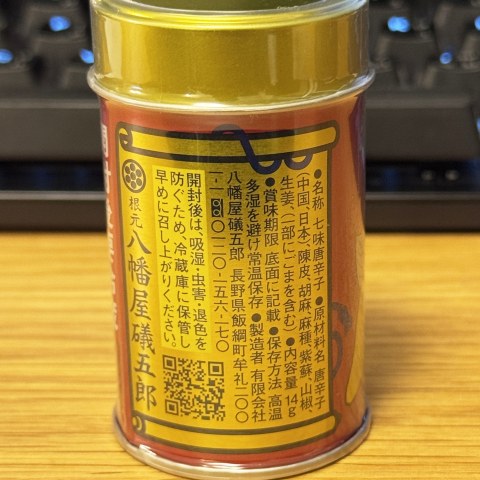 七味唐辛子のレビュー画像2