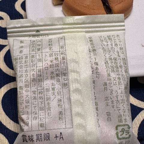 阿闍梨餅のレビュー画像4
